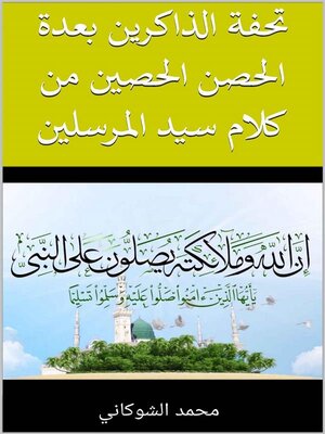 cover image of تحفة الذاكرين بعدة الحصن الحصين من كلام سيد المرسلين
